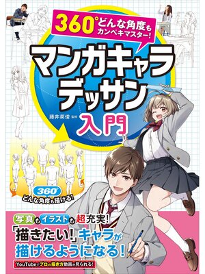 cover image of 360°どんな角度もカンペキマスター! マンガキャラデッサン入門